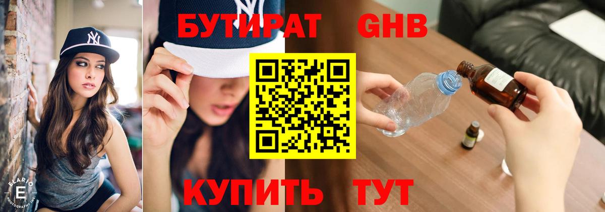 БУТИРАТ GHB  Бутират  Бор  Вход с VPN 